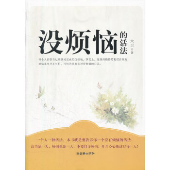 沒煩惱的活法 沒煩惱的活法