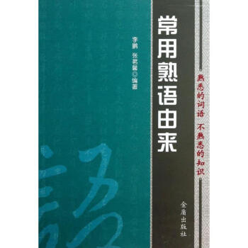 常用熟語由來 常用熟語由來