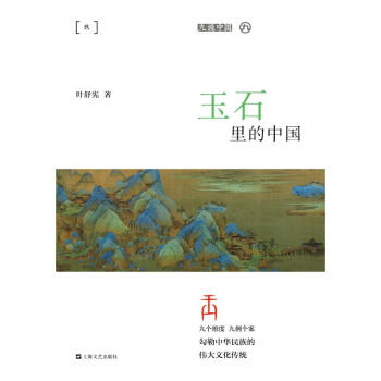 玉石里的中國 玉石里的中國