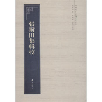 張爾田集輯校 張爾田集輯校