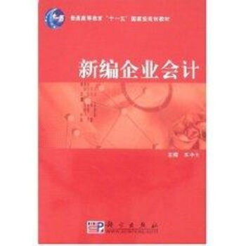 新編企業會計 新編企業會計