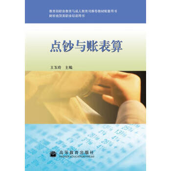 點鈔與賬表算 點鈔與賬表算