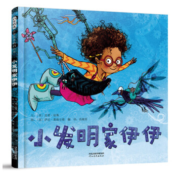 小發(fā)明家伊伊 小發(fā)明家伊伊