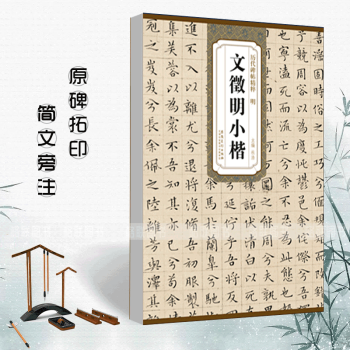 明文徵明小楷 明文徵明小楷