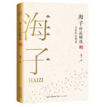 海子作品精選 海子作品精選