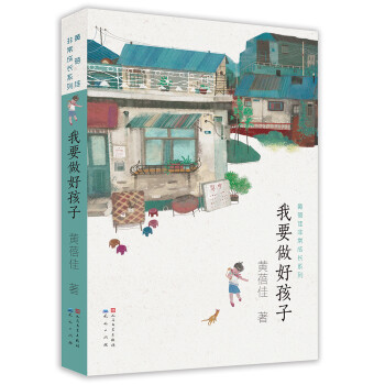我要做好孩子 我要做好孩子