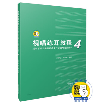 視唱練耳教程 視唱練耳教程