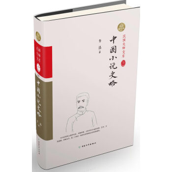 中國小說史略 中國小說史略