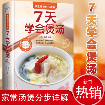 7天學會煲湯 7天學會煲湯