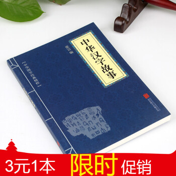 中華漢字故事 中華漢字故事
