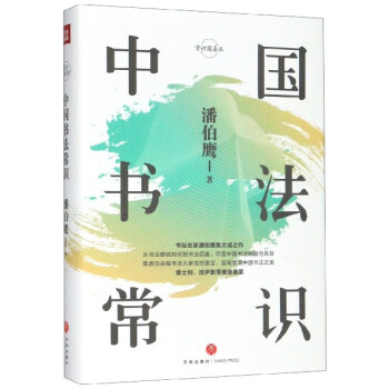 中國書法常識 中國書法常識