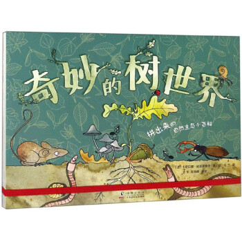 奇妙的樹世界 奇妙的樹世界