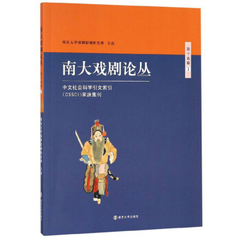 南大戲劇論叢 南大戲劇論叢