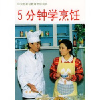 5分鐘學烹飪 5分鐘學烹飪