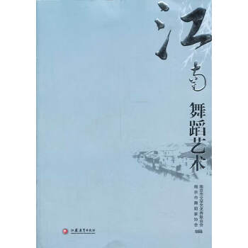 江南舞蹈藝術 江南舞蹈藝術