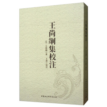 王尚絅集校注 王尚絅集校注