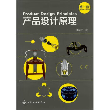 產(chǎn)品設(shè)計(jì)原理 產(chǎn)品設(shè)計(jì)原理