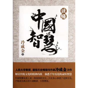 讀懂中國智慧 讀懂中國智慧