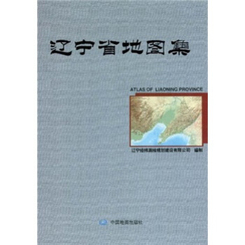 遼寧省地圖集 遼寧省地圖集