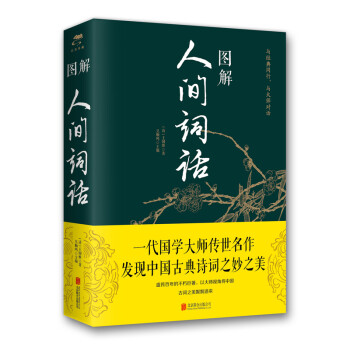 圖解人間詞話 圖解人間詞話