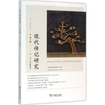 現代傳記研究 現代傳記研究