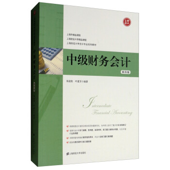 中級(jí)財(cái)務(wù)會(huì)計(jì) 中級(jí)財(cái)務(wù)會(huì)計(jì)
