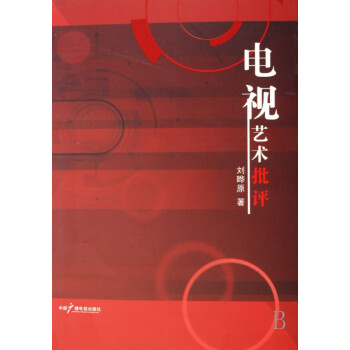電視藝術(shù)批評(píng) 電視藝術(shù)批評(píng)