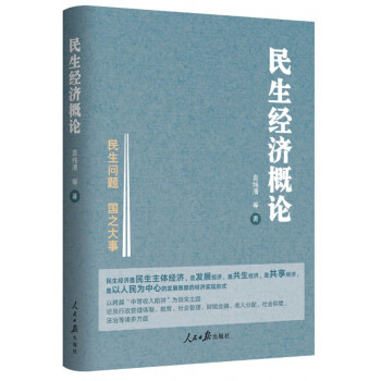 民生經濟概論 民生經濟概論