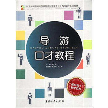 導(dǎo)游口才教程 導(dǎo)游口才教程