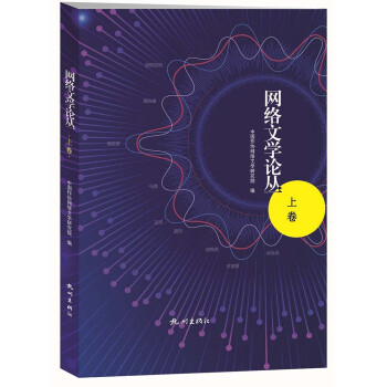 網(wǎng)絡(luò)文學(xué)論叢 網(wǎng)絡(luò)文學(xué)論叢