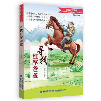尋找紅軍爸爸 尋找紅軍爸爸
