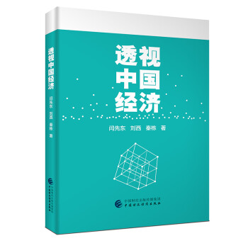 透視中國(guó)經(jīng)濟(jì) 透視中國(guó)經(jīng)濟(jì)