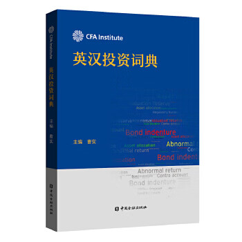 英漢投資詞典 英漢投資詞典