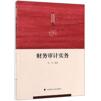 財務審計實務 財務審計實務