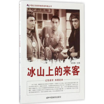 冰山上的來客 冰山上的來客