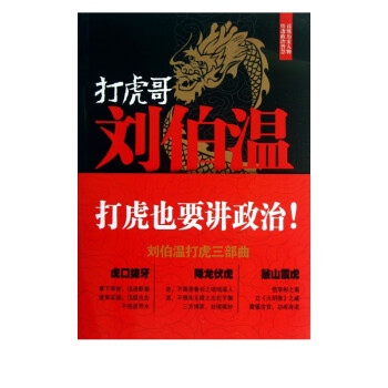 打虎哥劉伯溫 打虎哥劉伯溫