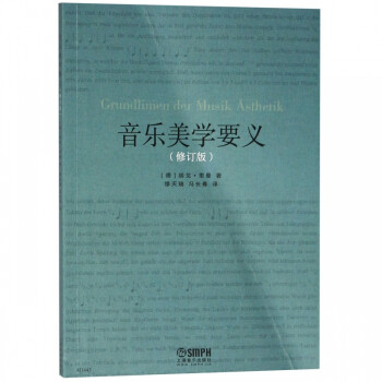 音樂美學要義 音樂美學要義