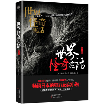 世界怪奇實(shí)話 世界怪奇實(shí)話