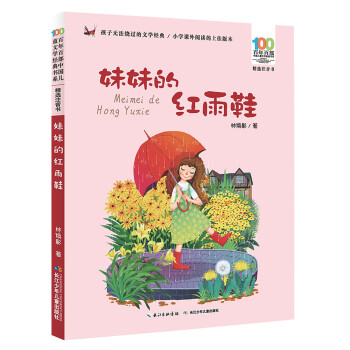 妹妹的紅雨鞋 妹妹的紅雨鞋