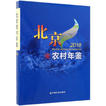 北京農(nóng)村年鑒 北京農(nóng)村年鑒