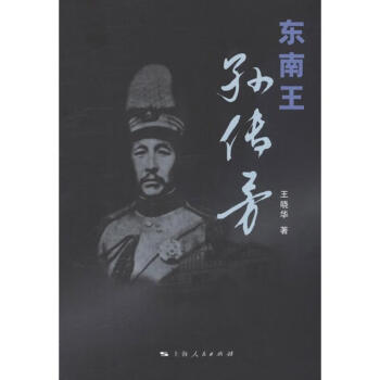 東南王孫傳芳 東南王孫傳芳