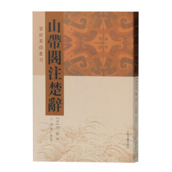 山帶閣注楚辭 山帶閣注楚辭