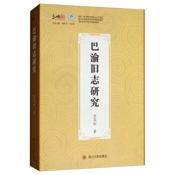 巴渝舊志研究 巴渝舊志研究