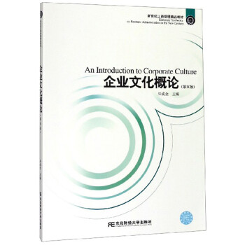 企業文化概論 企業文化概論