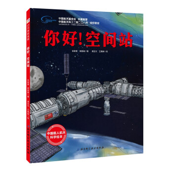 你好!空間站 你好!空間站