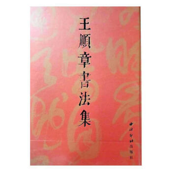 王順章書法集 王順章書法集