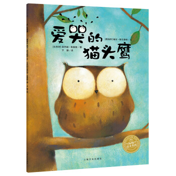 愛(ài)哭的貓頭鷹 愛(ài)哭的貓頭鷹