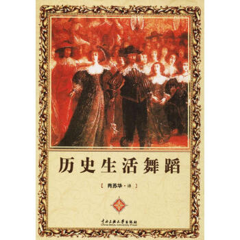 歷史生活舞蹈 歷史生活舞蹈