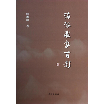 海派藏家百影 海派藏家百影
