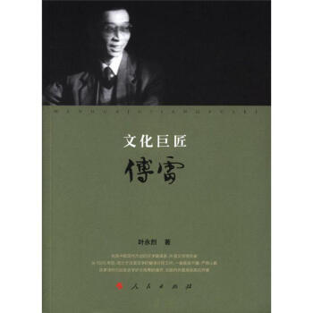 文化巨匠傅雷 文化巨匠傅雷